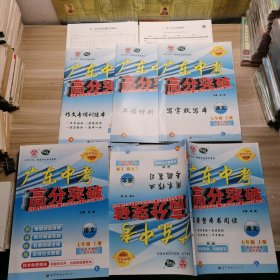2024高分突破广东中考：语文 七年级上册（含配套附本/答案）