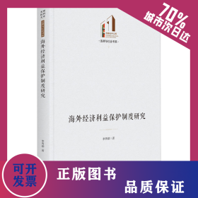 海外經(jīng)濟(jì)利益保護(hù)制度研究 9787519466657