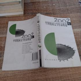 2002年中国校园文学作品精选