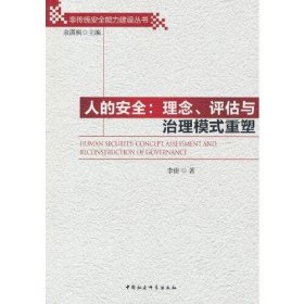 人的安全:理念、评估与治理模式重塑