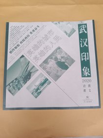 武汉印象 : 2020散文 诗歌