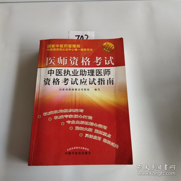 医师资格考试：中医执业助理医师资格考试应试指南（2010年最新版）