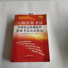 医师资格考试：中医执业助理医师资格考试应试指南（2010年最新版）