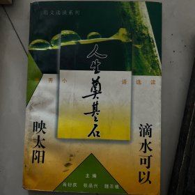 中国名家优秀杂文选读