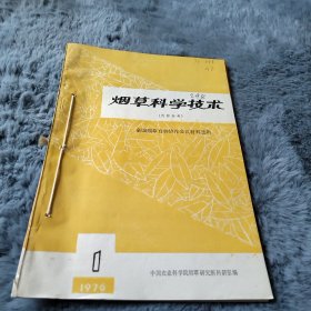 农科院藏书16开《烟草科学技术》1976年第一期第二期，中国农业科学院烟草研究所科研室