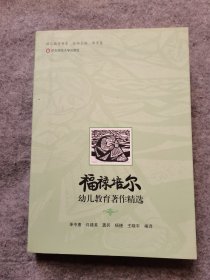 福禄培尔幼儿教育著作精选