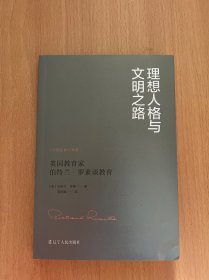 理想人格与文明之路——英国教育家伯特兰·罗素谈教育