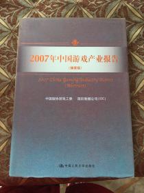 2007年中国游戏产业报告:摘要版 精装