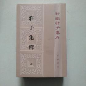 庄子集释（上中下）