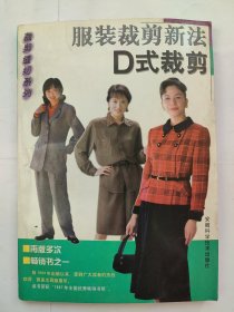 服装裁剪新法D式裁剪