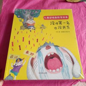 幼儿园老师推荐 儿童逆商情商教育 全套8册 没得第一名也没关系 3-6岁幼儿情绪管理 宝宝睡前故事益智早教书籍