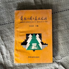 森林公园与森林旅游