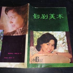 影剧美术1982年第6期