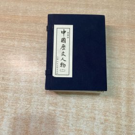 中国历史人物2