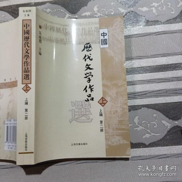 中国历代文学作品  上 （上编 第二册）