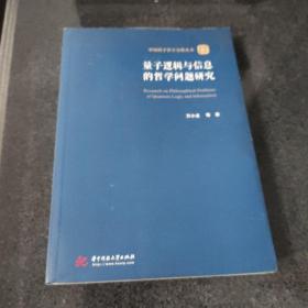 量子逻辑与信息的哲学问题研究