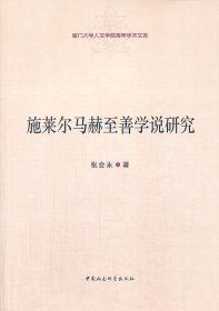 孔夫子旧书网--施莱尔马赫至善学说研究