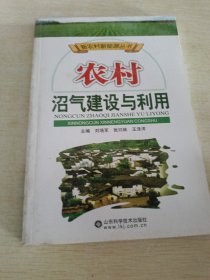 農(nóng)村沼氣建設(shè)與利用