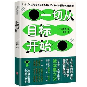 一切从目标开始（日本知名设计师、熊本熊之父水野学首度公开私藏工作心法；致同时应付N件事而焦头烂额、身心疲惫的打工人）