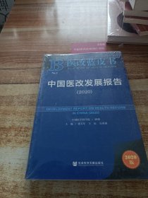 医改蓝皮书:中国医改发展报告(2020)