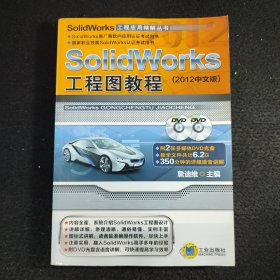 SolidWorks工程图教程（2012中文版）