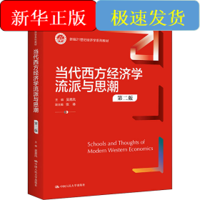 當(dāng)代西方經(jīng)濟(jì)學(xué)流派與思潮 第2版