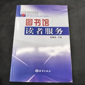 图书馆馆员业务学习与岗位培训教程：图书馆读者服务