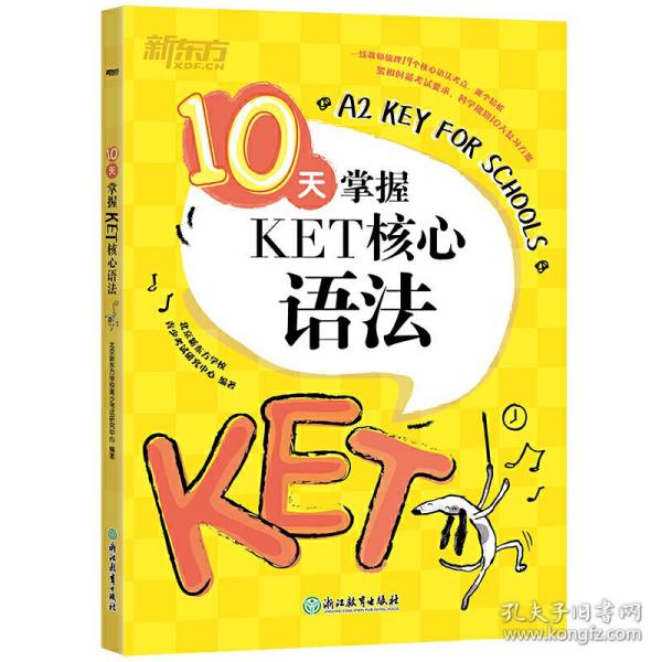 新东方 10天掌握KET核心语法