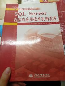SQL Server数据库应用技术实例教程