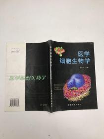 医学细胞生物学