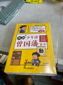 漫画版少年读曾国藩家书