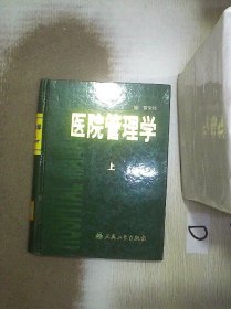 医院管理学（上中下）