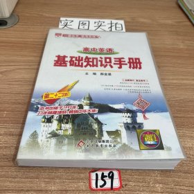 基础知识手册 高中英语