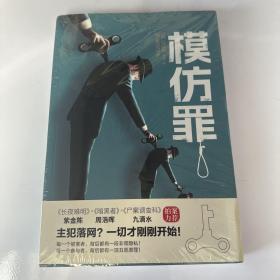 模仿罪（具有高度仪式感的模仿犯罪！紫金陈、周浩晖、九滴水、蔡骏、蔡必贵等悬疑名家力荐！）