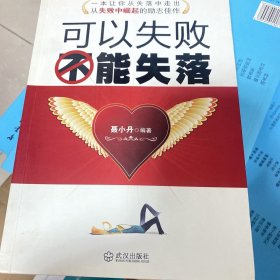 可以失败不能失落