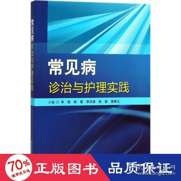 常见疾病诊治与护理实践