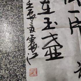 绍兴上虞一一钮震江精品书法1件，

中国书法家协会会员，绍兴市书协学术委员会副主任，兰亭书会稽山印社社长，上虞金罍印社社长。浙江绍兴人，1955年10月生。自幼学习书法篆刻，师承山阴名家周砥卿先生，1980年后为中国美术学院刘江先生弟子。Ⅴ