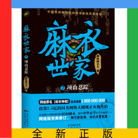 麻衣世家(7项山忍踪)