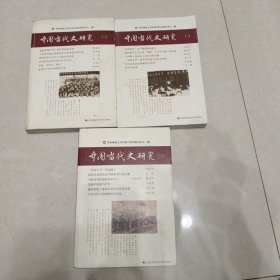 中国当代史研究（一、二、三册合售）