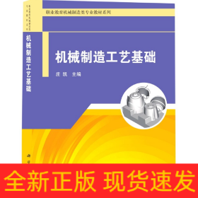 机械制造工艺基础/职业教育机械制造类专业教材系列