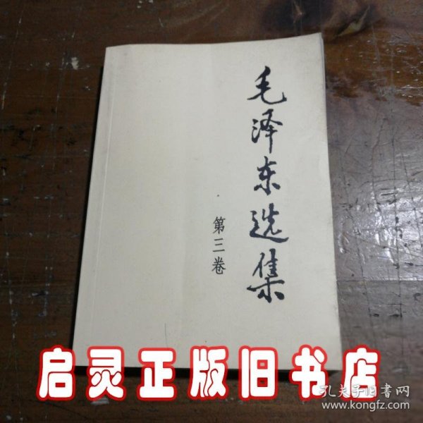 毛泽东选集 第三卷