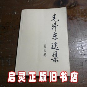 毛泽东选集 第三卷