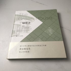 绿房子