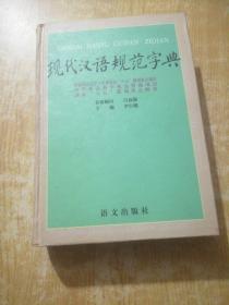 现代汉语规范字典