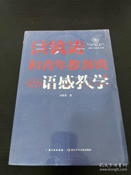 洪镇涛和青年教师谈语感教学 新时代教育书系，一线名师语感教学课堂实录！当代教育名家对洪镇涛语文教育思想的经典评说！