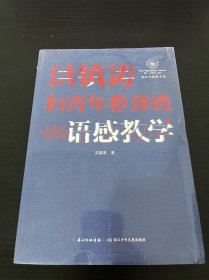 洪镇涛和青年教师谈语感教学 新时代教育书系，一线名师语感教学课堂实录！当代教育名家对洪镇涛语文教育思想的经典评说！