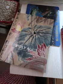 POLY AUCTION26探俪-近现代书画（一