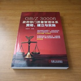 GB/Z30006政府部门质量管理体系贯彻、建立与实施