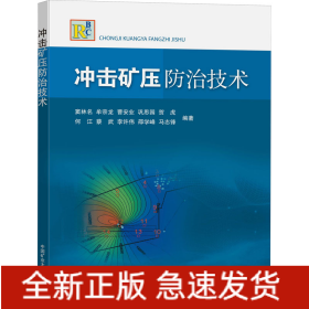 沖擊礦壓防治技術