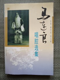 马连良唱腔选集